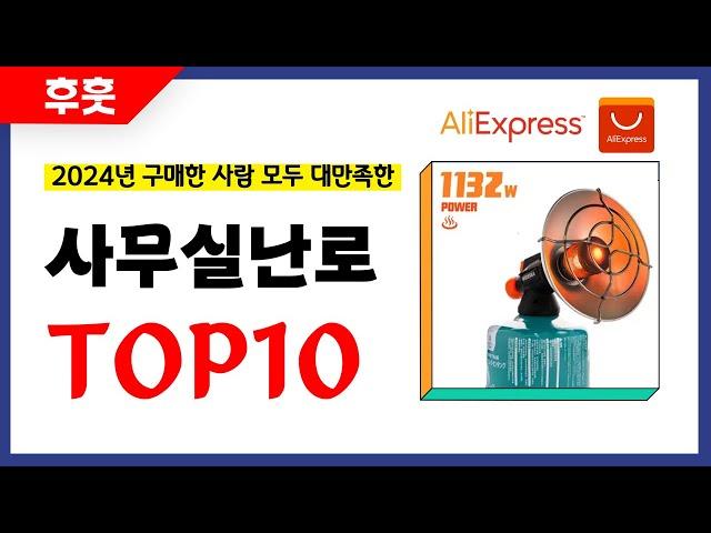 사무실난로 추천! 알리에서 모르면 손해인 역대급 가성비 인기상품TOP10