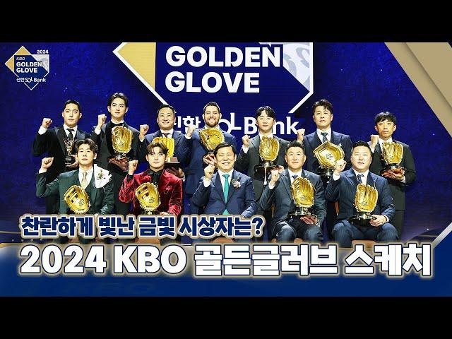 최고의 권위, 찬란하게 빛난 금빛 시상식 | 2024 신한은행 SOL 뱅크 KBO 골든글러브 스케치