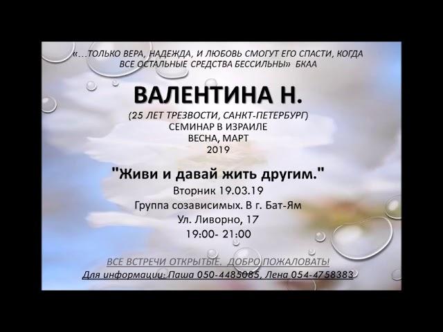 "ЖИВИ И ДАВАЙ ЖИТЬ ДРУГИМ" ч.2 Валентина Н. (25 л. трз) Спикерское на группе созависимых г. Бат-Ям