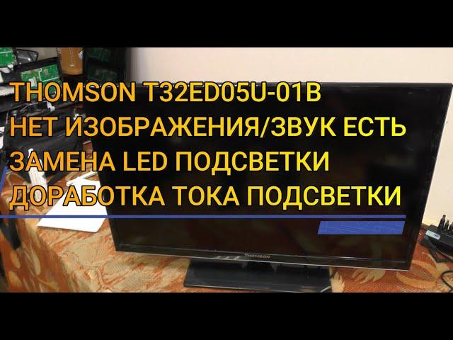 THOMSON T32ED05U-01B (TP.MS18VG.P78) НЕТ ИЗОБРАЖЕНИЯ.  МЕНЯЕМ ПОДСВЕТКУ. УБАВЛЯЕМ ТОК ПОДСВЕТКИ.