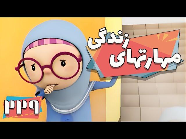 کارتون مهارت های زندگی - فصل 1 - قانون پذیری | Maharathaye Zendegi