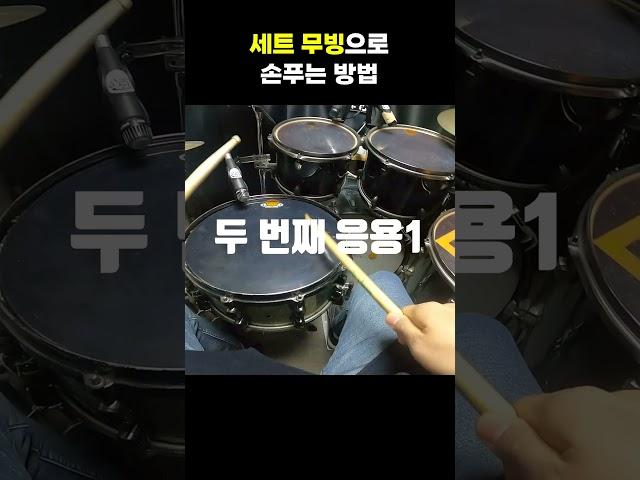 세트무빙으로 손푸는 방법