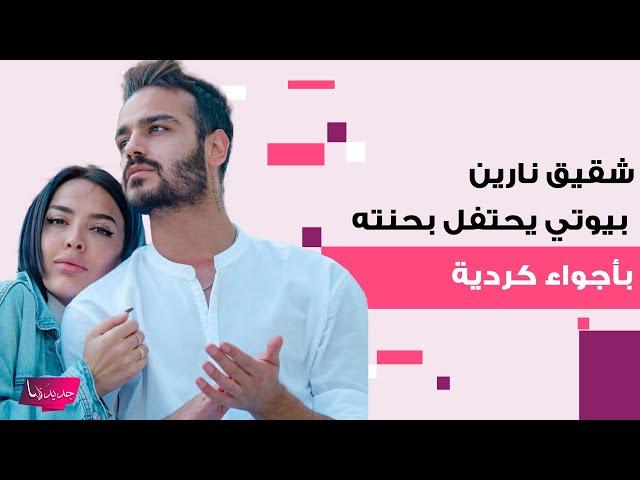 شقيق نارين بيوتي يحتفل بحنته بأجواء كردية تقليدية .. فيديو يكشف رقص وغناء الجميع