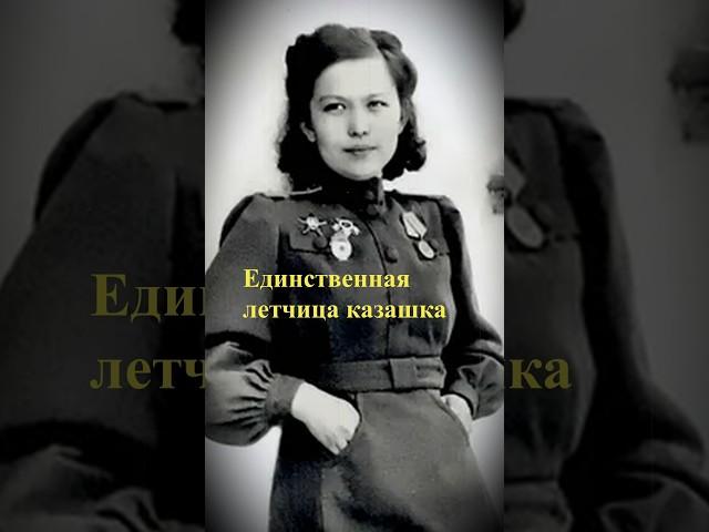 Единственная летчица казашка #shorts #подвиг #герой