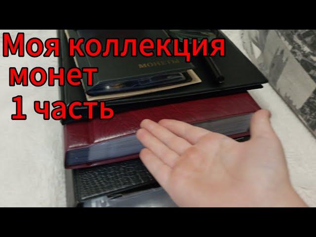 Моя коллекция монет часть 1