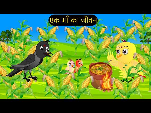 गरीब की ईद | Maa Chidiya ki Kahani Kartun | Tuntuni chidiya  Cartoon | Hindi Kahani | Chichu TV