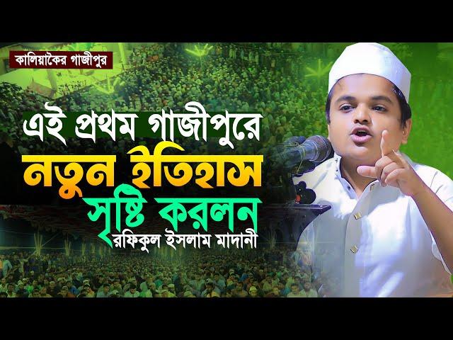 মহিলাদের ধয়ে দিলেন মাদানী হুজুর, রফিকুল ইসলাম মাদানী নতুন ওয়াজ | Rafiqul Islam Madani Waz