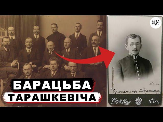 За что боролся Бронислав Тарашкевич? Беларуская культура / Настоящая история