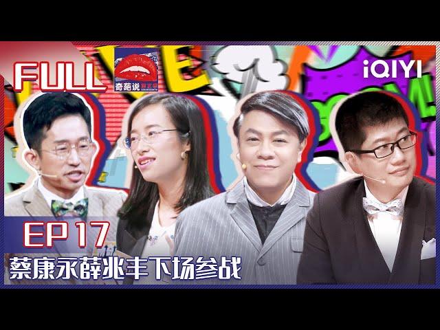 EP17 人类一起同步学历你同意嘛？大神蔡康永薛兆丰下场参战 詹青云抗议获取知识的过程不可以取代！| 奇葩说5 I CAN I BB S5 FULL| iQIYI精选