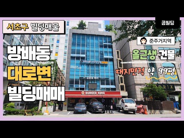 (매물번호 : 70092) 서초구 방배동 카페거리 대로변 빌딩 매물 올근생 구반포역 역세권 건물