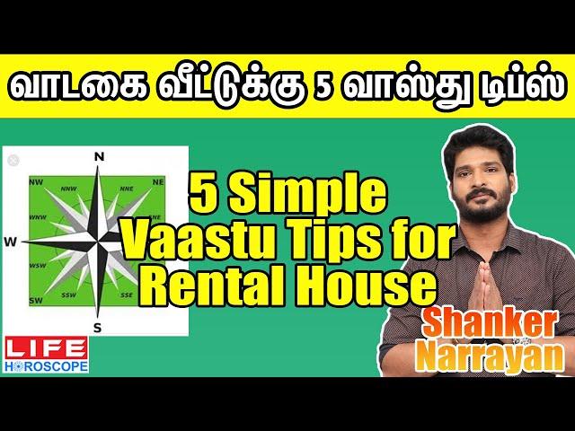 5 Simple Vastu Tips For Rental House | Vastu Tips Tamil | Life Horoscope #home #வாஸ்து #vastuexpert