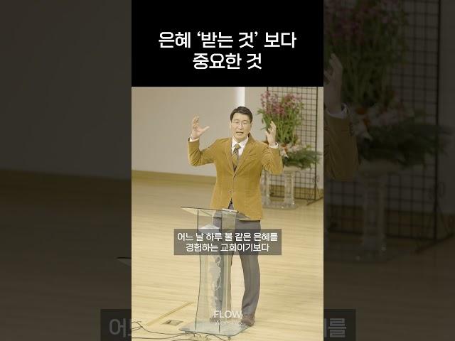 은혜 '받는 것'보다 중요한 것 #예배#설교#공동체