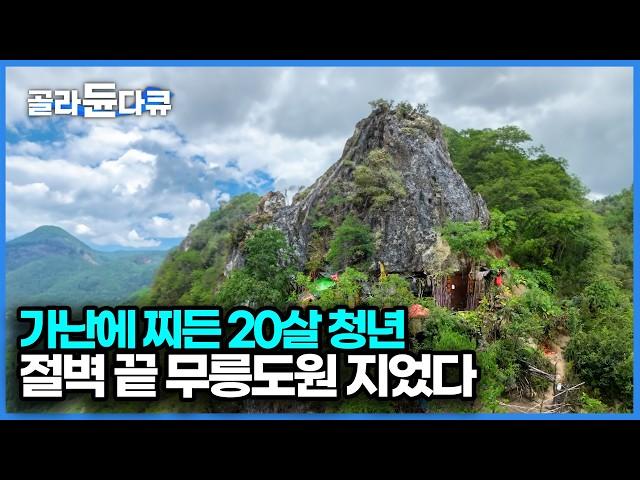 사람이 살 수 없을 것 같은 산꼭대기에 집을 지어 혼자 살아가는 22살 청년, 10살부터 도시에서 일을 하다 고향의 산으로 돌아왔다｜세계테마기행｜#골라듄다큐