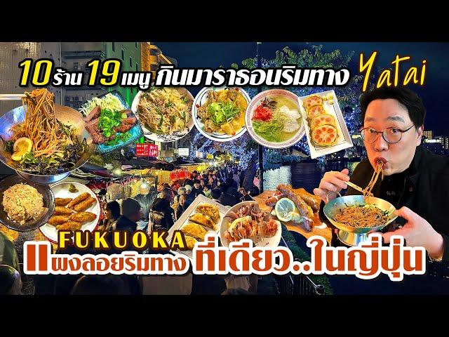 10 ร้าน 19 เมนู Yatai กินมาราธอนจุกๆ ร้านแผงลอยริมทาง ที่เดียว..ในญี่ปุ่น Fukuoka l KiaZaab2025:02