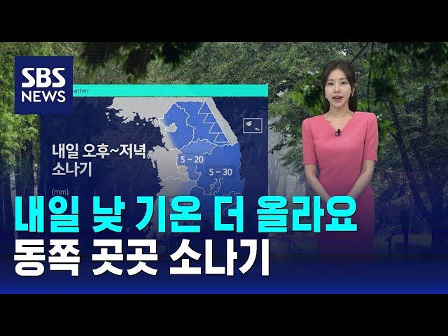 [날씨] 내일 낮 기온 더 올라요…동쪽 곳곳 소나기 / SBS