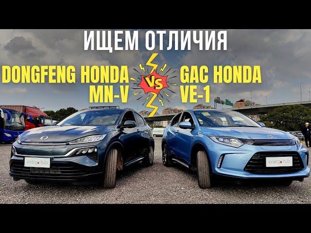 Dongfeng Honda MN-V и GAC Honda VE-1 ищем отличия