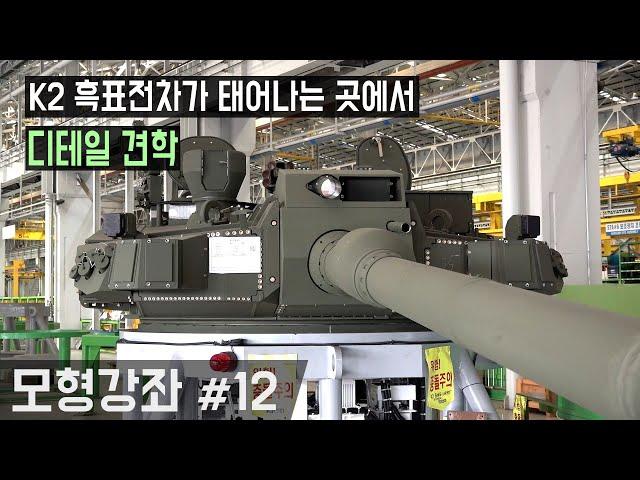 【모형강좌 12편】  K2 흑표전차의 디테일