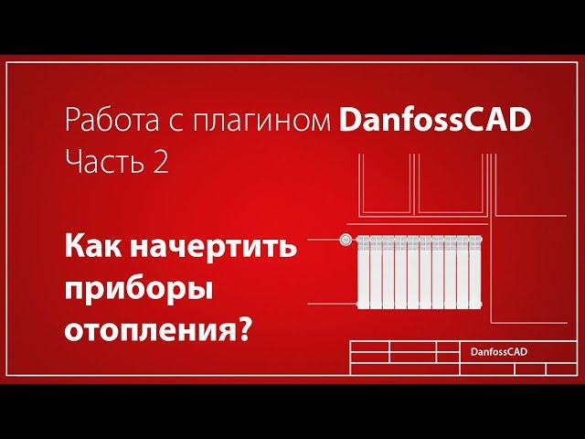 DanfossCAD. Как начертить приборы отопления?