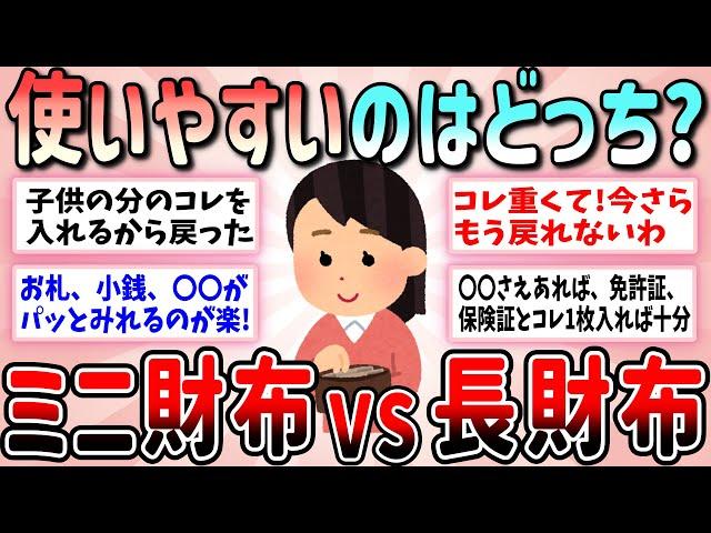 【有益】長財布とミニ財布どちらが使いやすい？キャッシュレス時代のみんなのお気に入りのお財布（長財布、ミニ財布、キャッシュレス対応）教えて【ガルちゃんGirlschannelまとめ】