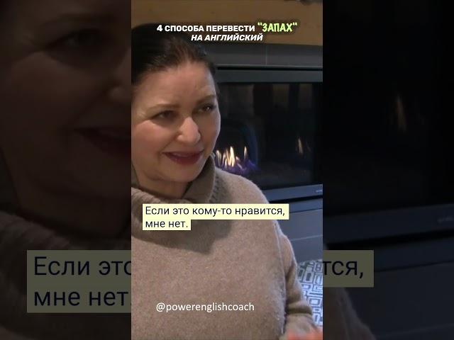 4 способа перевести на английский язык слово "запах" #shorts