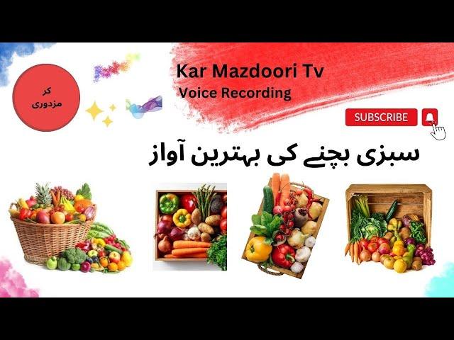 Sabji ( Sabzi ) Bechane Ki Awaz | Sabji Bechne Ki Recording | Kar Mazdoori Tv