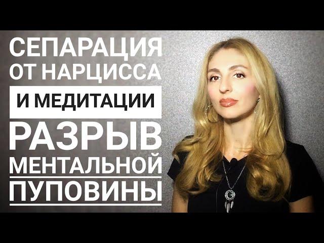 Сепарация от Нарцисса и Медитации