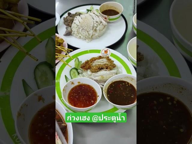 #ก่วงเฮง #ข้าวมันไก่ #หมูสะเต๊ะ #เย็นตาโฟ #ปังปิ้ง #ประตูน้ำ #กรุงเทพ #อร่อยบอกต่อ #bangkok #food