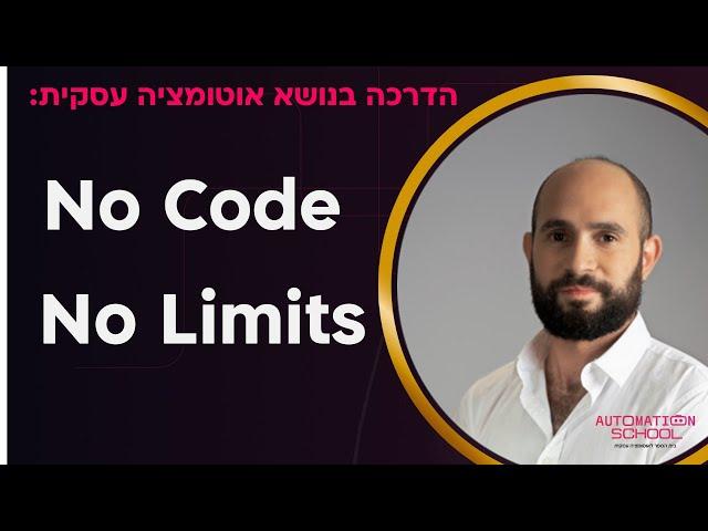 להיכנס לעולם האוטומציה העסקית | No Code No Limits