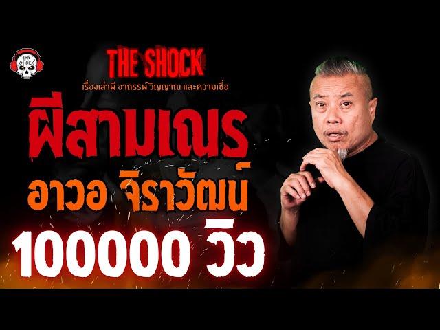 ผีสามเณร อาวอ จิราวัฒน์ l TheShock13