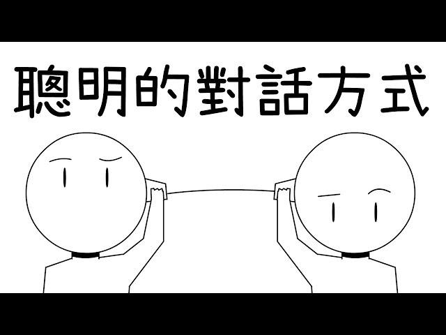 【對話的聰明】6個聊天說話技巧，超實用！｜心理學的知識#1｜閱部客