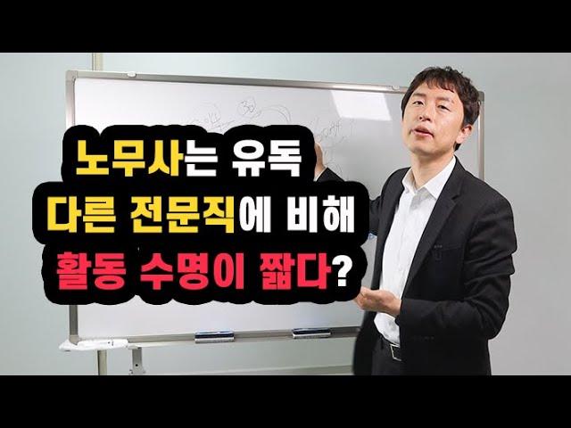 노무사, 60세 넘어서도 일할 수 있을까?