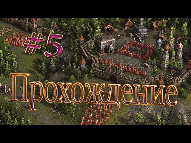 Прохождение Казаки 3 #5 Осада Белграда/ Play Cossacks 3