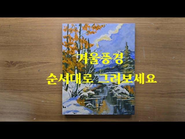 겨울풍경 순서대로 그려보세요 초보자를 위한 아크릴화 Draw in the order of winter scenery. Acrylic shoes