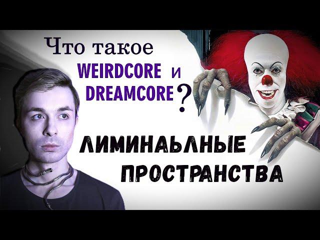 Weirdcore и Dreamcore | Лиминальные пространства | Backrooms