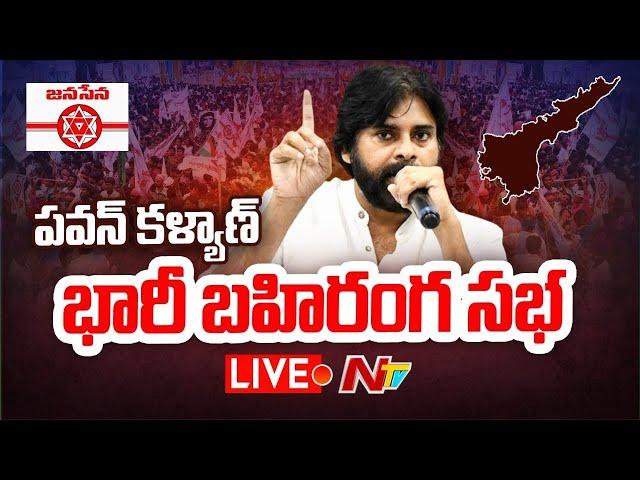 Pawan Kalyan Public Meeting Live | JanaSena Public Meeting At Gajuwaka | Ntv