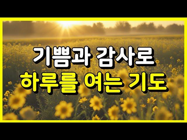 기쁨과 감사로 하루를 여는 기도 l 아침 기도 ㅣ 하루를 시작하는 기도 ㅣ매일기도