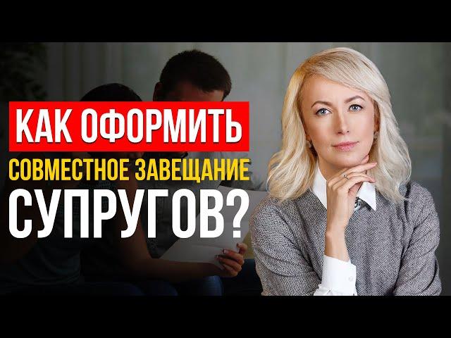 КАК СОСТАВИТЬ СОВМЕСТНОЕ ЗАВЕЩАНИЕ СУПРУГОВ? Плюсы и минусы! Советы От Профессионального Адвоката!