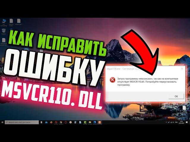 Как исправить ошибку MSVCR110.dll в Windows 10