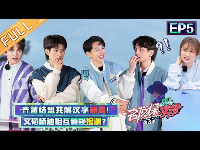 "Detective College S5" EP5: Pu Yixing & Qi Sijun Unite to Solve Word Puzzles丨Mango TV