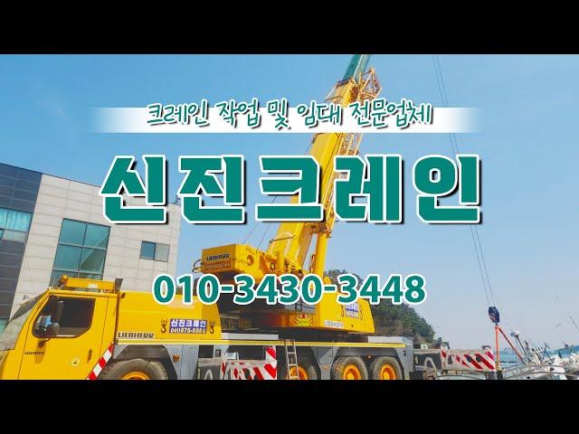 신진크레인 #태안크레인 #태안중장비 #태안고소작업 #태안하엽작업