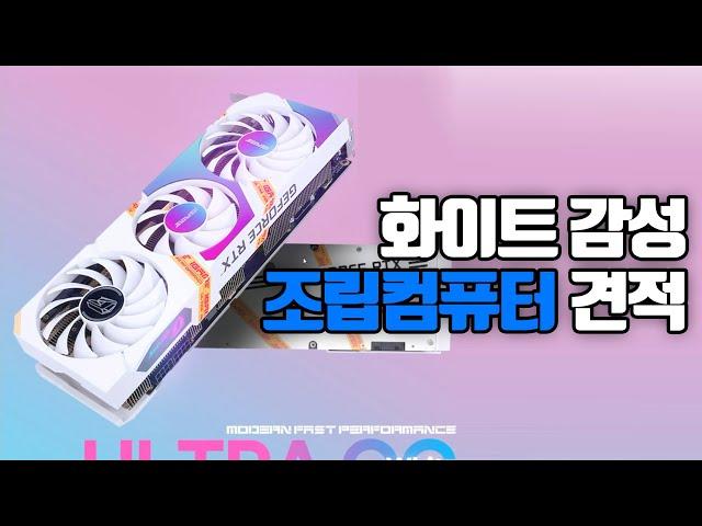 5600X와 RTX 3070 화이트 감성으로 조립컴퓨터 견적짜기! 이정도는 해줘야 화이트 컴퓨터지!