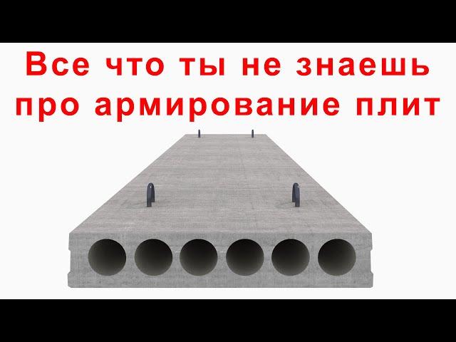 То, что ты не знал про армирование плит | Железобетонные конструкции