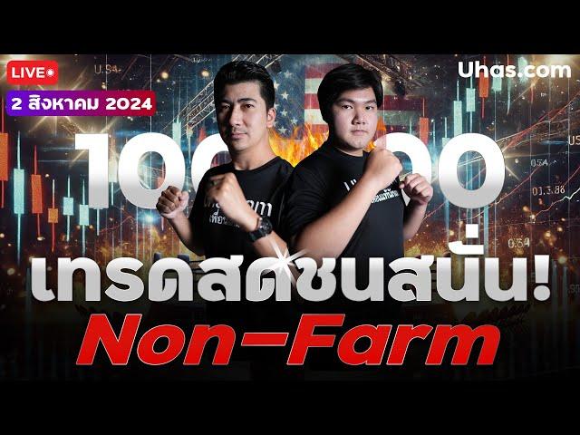 Live เทรดสดชนสนั่น! Non-Farm 2 สิงหาคม 2024 | โซน TP & SL | วางแผนเทรดทอง l วิเคราะห์ทองรายวัน