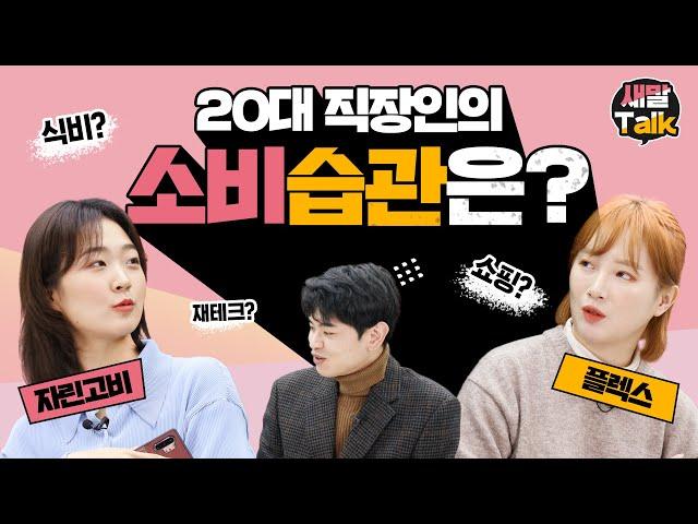 이벤트 [새말톡] 20대 직장인의 소비습관_나는 플렉스족!? 자린고비족!?