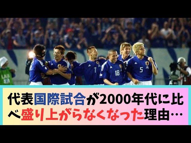 サッカー日本代表の国際試合が2000年代とかに比べてあまり盛り上がらなくなった理由…