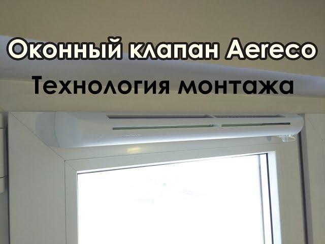 Установка оконного вентиляционного клапана Aereco. Как правильно установить приточный клапан Аэрэко