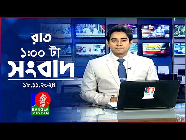 রাত ১ টার বাংলাভিশন সংবাদ | ১৮ নভেম্বর ২০২8 | BanglaVision 1 AM News Bulletin | 18 Nov 2024