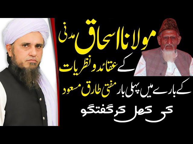 Mufti Tariq Masood about Maulana Ishaq مولانا اسحاق کے عقائد و نظریات ؟