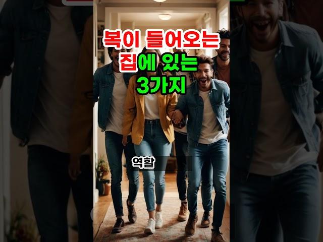 복이 들어오는 집에 있는 3가지 #풍수 #운세 #재물운 #부자