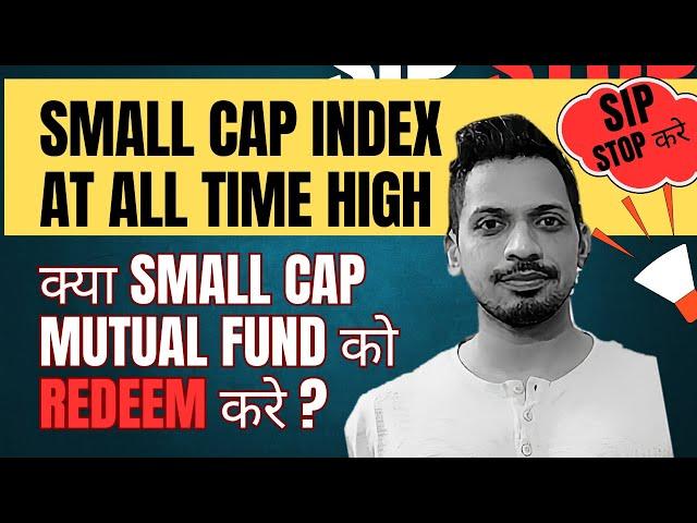 Small cap Index at All Time High || Should Redeem small cap Mutual Fund ? ||  SIP Stop करे ?